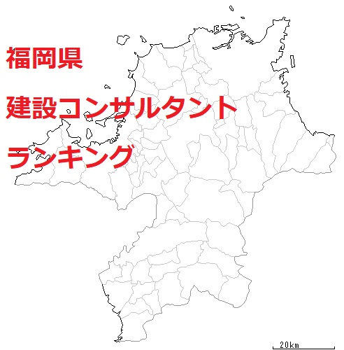 福岡県　建設コンサルタントランキング