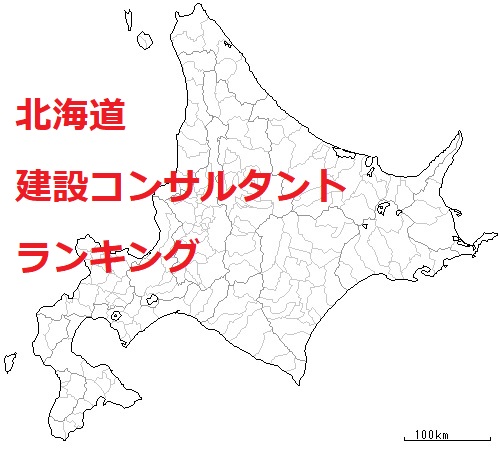 北海道　年設コンサルタントランキング