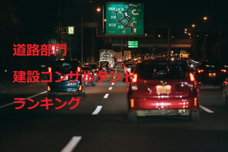 道路部門ランキング